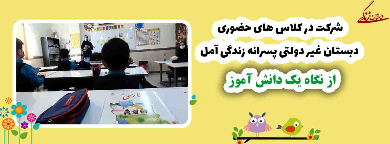 شرکت در کلاس های حضوری از نگاه دانش آموز